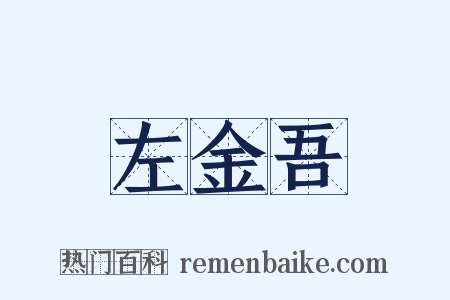 左金吾是什么意思的图片